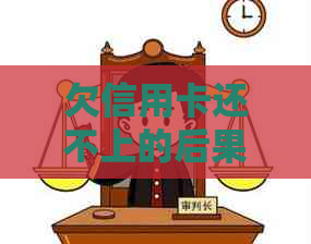 还不上的后果及应对措施凯发·k8国际欠信